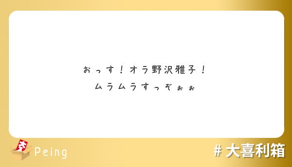 おっす オラ野沢雅子 ムラムラすっぞぉぉ Peing 質問箱