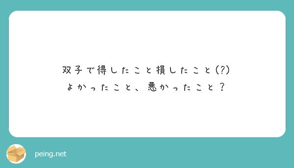 双子で得したこと損したこと よかったこと 悪かったこと Peing 質問箱