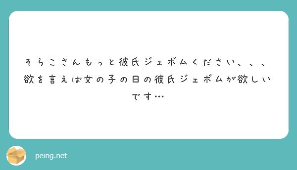 そらこさんもっと彼氏ジェボムください 欲を言えば女の子の日の彼氏ジェボムが欲しいです Peing 質問箱