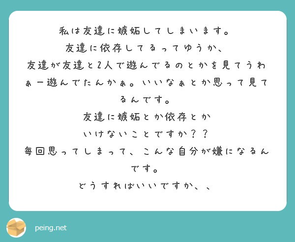 私は友達に嫉妬してしまいます 友達に依存してるってゆうか Peing 質問箱