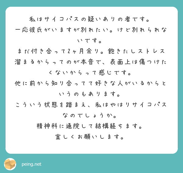 私はサイコパスの疑いありの者です 一応彼氏がいますが別れたい けど別れられないです Peing 質問箱