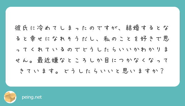 彼氏に冷めてしまったのですが 結婚するとなると幸せになれそうだし 私のことを好きで思ってくれているのでどうしたら Peing 質問箱