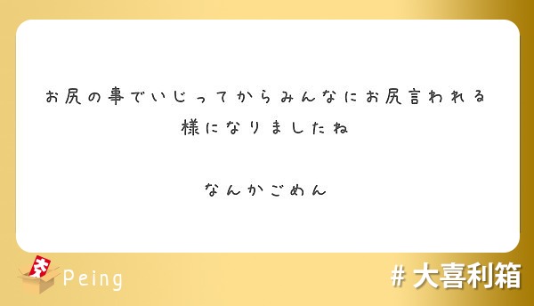 お尻の事でいじってからみんなにお尻言われる様になりましたね なんかごめん Peing 質問箱