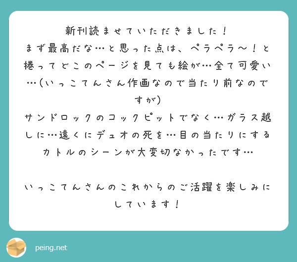 新刊読ませていただきました Peing 質問箱