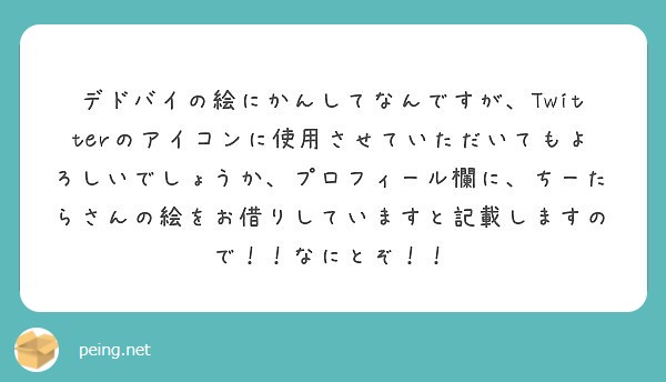 デドバイの絵にかんしてなんですが Twitterのアイコンに使用させていただいてもよろしいでしょうか プロフィー Peing 質問箱