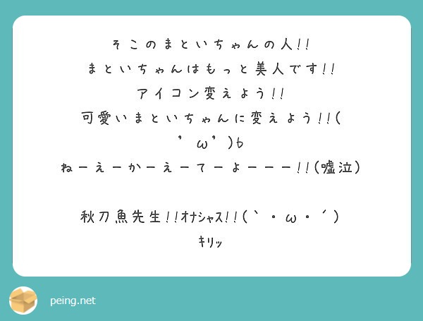 そこのまといちゃんの人!!
まといちゃんはもっと美人です!!
アイコン変えよう!!
可愛いまといちゃんに変えよう!!( 'ω')b
ねーえーかーえーてーよーーー!!(嘘泣)

秋刀魚先生!!ｵﾅｼｬｽ!!(｀・ω・´)ｷﾘｯ