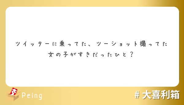 ツイッターに乗ってた ツーショット撮ってた女の子がすきだったひと Peing 質問箱