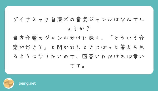 ダイナミック自演ズの音楽ジャンルはなんでしょうか Peing 質問箱