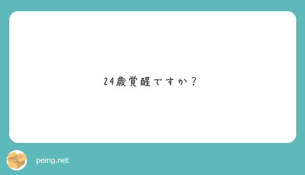 24歳覚醒ですか Peing 質問箱