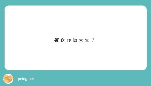 彼氏は阪大生？