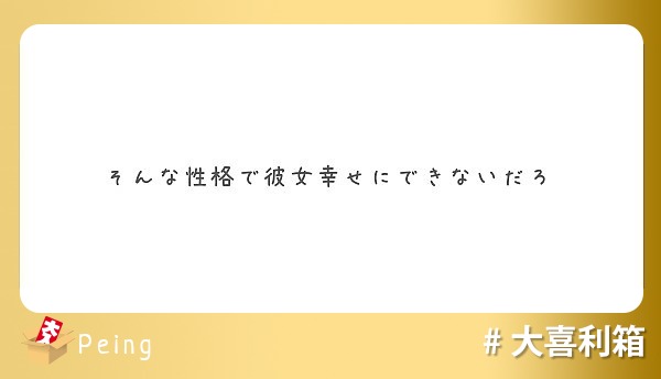 そんな性格で彼女幸せにできないだろ Peing 質問箱