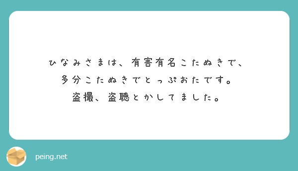 ひなみさまは、有害有名こたぬきで、 多分こたぬきでとっぷおた ...