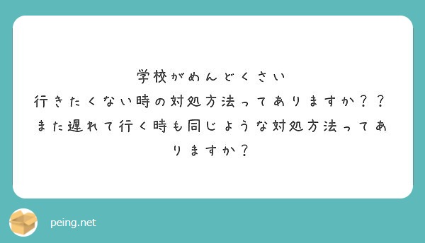 学校がめんどくさい 行きたくない時の対処方法ってありますか Peing 質問箱