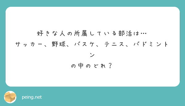 好きな人の所属している部活は サッカー 野球 バスケ テニス バドミントン の中のどれ Peing 質問箱