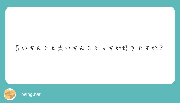 長いちんこと太いちんこどっちが好きですか Peing 質問箱