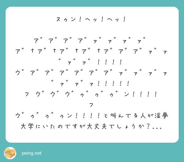 ヌゥン ヘッ ヘッ ア ア ア ア ァ ァ ァ ァ Peing 質問箱