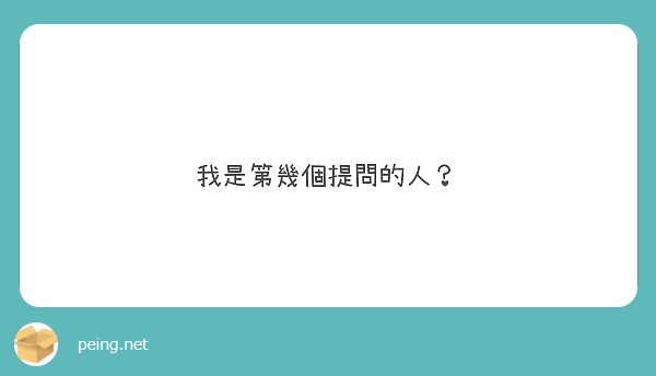 我是第幾個提問的人？