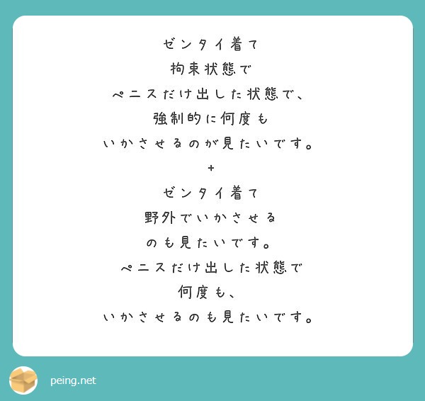 ゼンタイ着て
拘束状態で
ぺニスだけ出した状態で、
強制的に何度も
いかさせるのが見たいです。
+
ゼンタイ着て
野外でいかさせる
のも見たいです。
ぺニスだけ出した状態で
何度も、
いかさせるのも見たいです。