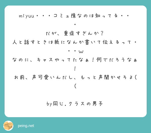 Miyuu コミュ障なのは知ってる だが 重症すぎんか Peing 質問箱