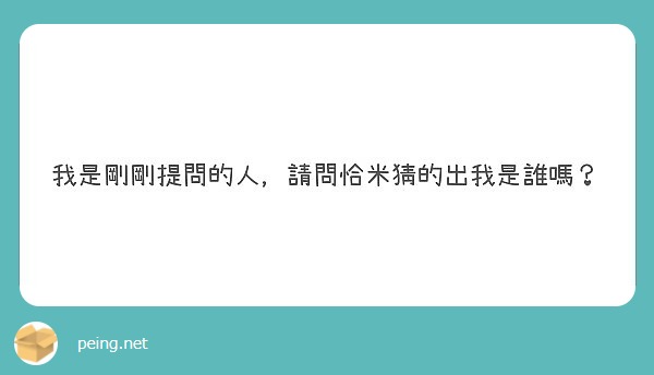 我是剛剛提問的人，請問恰米猜的出我是誰嗎？
