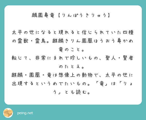 麟鳳亀竜 りんぽうきりゅう Peing 質問箱