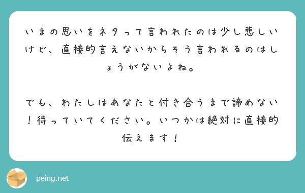 いまの思いをネタって言われたのは少し悲しいけど 直接的言えないからそう言われるのはしょうがないよね Peing 質問箱