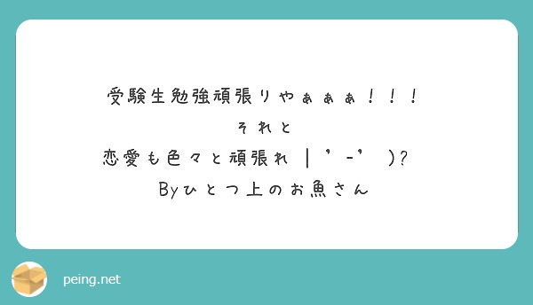 受験生勉強頑張りやぁぁぁ それと 恋愛も色々と頑張れ و Byひとつ上のお魚さん Peing 質問箱 受験生勉強頑張りやぁぁぁ それと 恋愛も色々と頑張れ و Byひとつ上のお魚さん Peing 質問箱