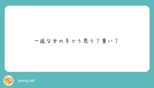 一途な女の子どう思う 重い Peing 質問箱