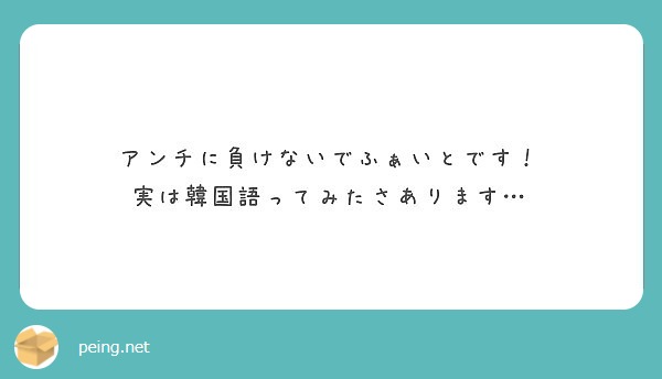 アンチに負けないでふぁいとです 実は韓国語ってみたさあります Peing 質問箱