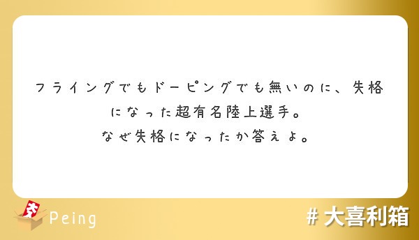 フライングでもドーピングでも無いのに 失格になった超有名陸上選手 なぜ失格になったか答えよ Peing 質問箱