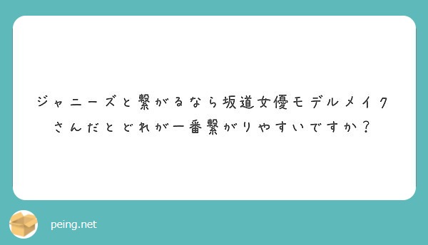ジャニーズと繋がるなら坂道女優モデルメイクさんだとどれが一番繋がりやすいですか Peing 質問箱