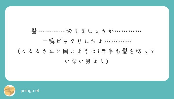 髪…………切りましょうか…………
一瞬ビックリしたよ…………
(くるるさんと同じように1年半も髪を切っていない男より)
