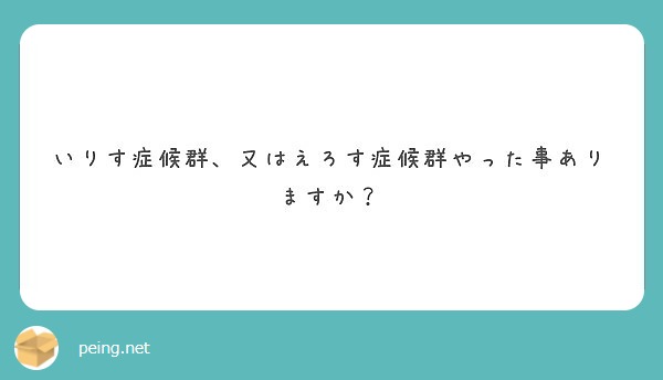 いりす症候群 又はえろす症候群やった事ありますか Peing 質問箱