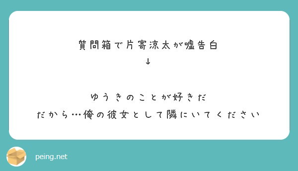質問箱で片寄涼太が嘘告白 ゆうきのことが好きだ だから 俺の彼女として隣にいてください Peing 質問箱