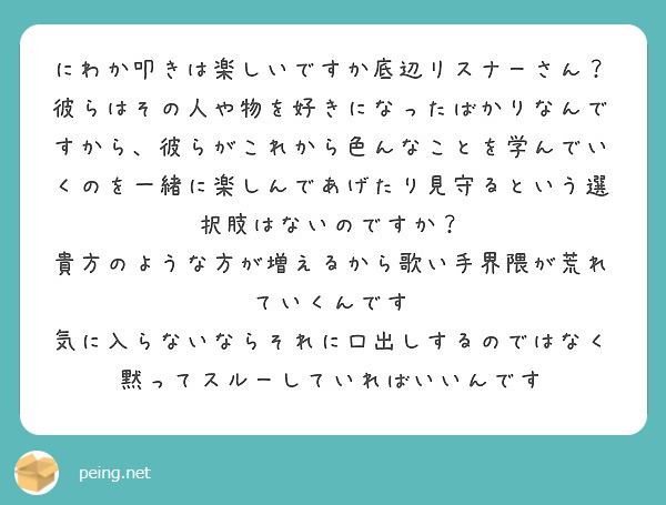 にわか叩きは楽しいですか底辺リスナーさん Peing 質問箱