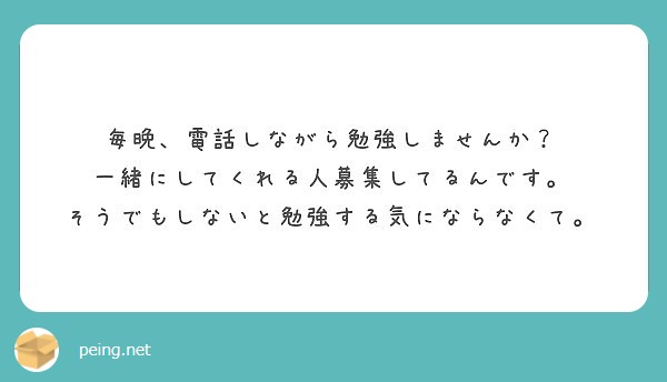 毎晩 電話しながら勉強しませんか 一緒にしてくれる人募集してるんです Peing 質問箱