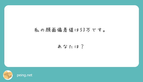 私の顔面偏差値は53万です あなたは Peing 質問箱