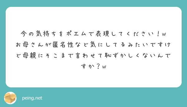 今の気持ちをポエムで表現してください W Peing 質問箱