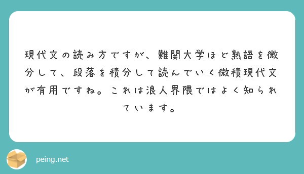 現代文の読み方ですが 難関大学ほど熟語を微分して 段落を積分して読んでいく微積現代文が有用ですね これは浪人界隈 Peing 質問箱