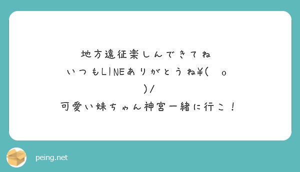 地方遠征楽しんできてね いつもlineありがとうね ˆoˆ 可愛い妹ちゃん神宮一緒に行こ Peing 質問箱