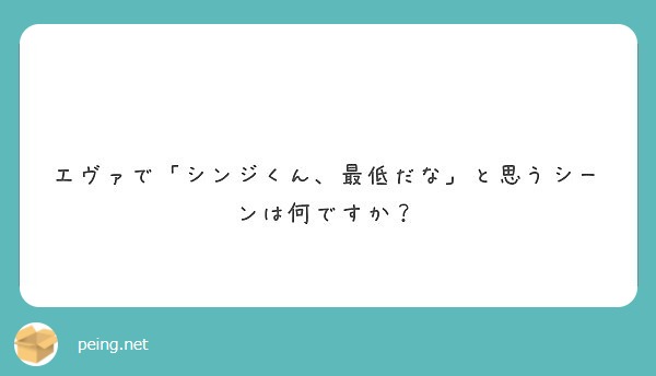 エヴァで シンジくん 最低だな と思うシーンは何ですか Peing 質問箱