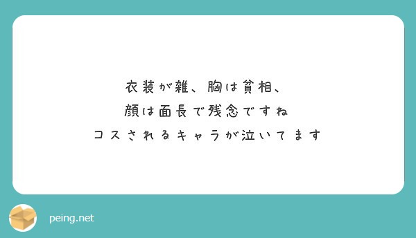 衣装が雑 胸は貧相 顔は面長で残念ですね コスされるキャラが泣いてます Peing 質問箱 衣装が雑 胸は貧相 顔は面長で残念ですね コスされるキャラが泣いてます Peing 質問箱