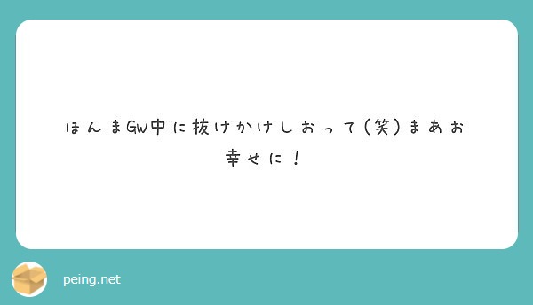 ほんまGW中に抜けかけしおって(笑)まあお幸せに！