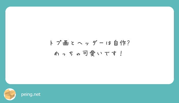 トプ画とヘッダーは自作 めっちゃ可愛いです Peing 質問箱