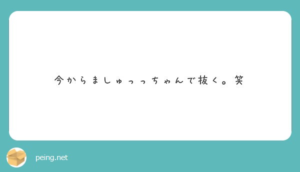 今からましゅっっちゃんで抜く。笑