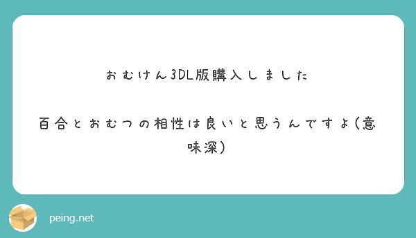 一番好きなおむつは何ですか 女の子に履いてみてみたいのはなんですか Peing 質問箱
