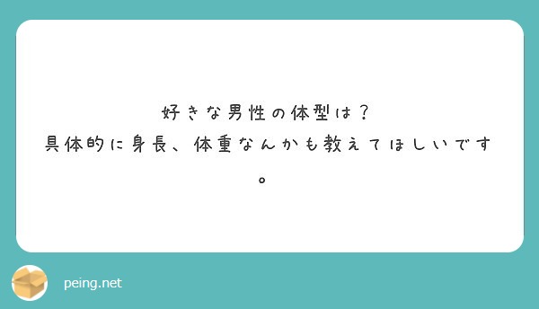 好きな男性の体型は 具体的に身長 体重なんかも教えてほしいです Peing 質問箱