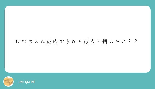 はなちゃん彼氏できたら彼氏と何したい Peing 質問箱