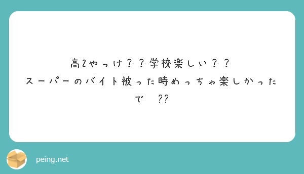 高2やっけ？？学校楽しい？？
スーパーのバイト被った時めっちゃ楽しかったで✌🏻️