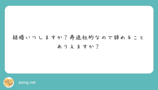 結婚いつしますか 寿退社的なので辞めることありえますか Peing 質問箱